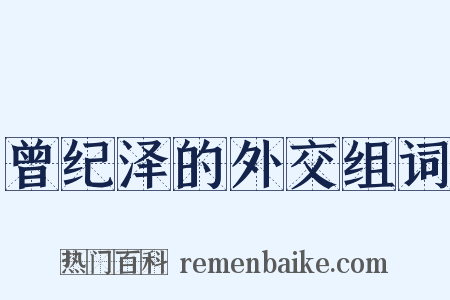 曾纪泽的外交组词是什么意思的图片